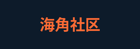 海角社区